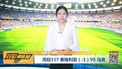 竞彩情报站-周日117争冠关键战！马竞防线告急塞维利亚不手软