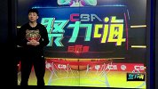 CBA-1617赛季-CBA聚力嗨第53期：《无懈可击》：CBA吕布撑起新疆内线  这样的布莱切成辽宁梦魇-专题