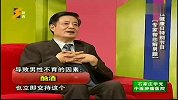 健康课堂-20111114-关注男性健康专家帮您解“男题”