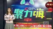 CBA-1617赛季-CBA聚力嗨第43期：《情报局》：抢七战小丁拼到透支难求一胜 闵鹿蕾称莫里斯回归未定-专题