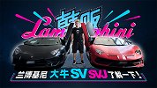 看就完了 兰博基尼大牛SV SVJ了解一下！| 韩贩