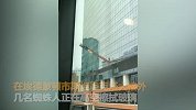 高空作业吊篮被狂风吹到失控“蜘蛛人”上演惊魂一幕