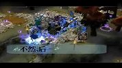 魔兽Dota AllStars-100613-Dota世界杯第1期