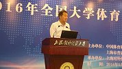 综合-16年-2016全国大学体育课程建设经验交流研讨会-新闻