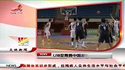 晨光新视界-20120828-U18亚青赛中国逆转胜韩国夺冠