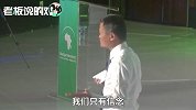 马云谈创业：始终走在政府前面，你才有机会！