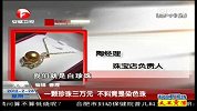 一颗珍珠三万元 不料竟是染色珠