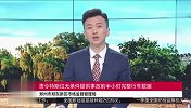 郑州郑东新区市监局：责令特斯拉无条件提供事故前半小时完整行车数据