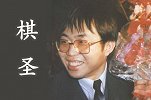 历史上的3月26日：聂卫平被授予"棋圣"称号 系棋手最高荣誉