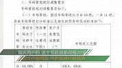 电信9级靓号过户每月最低消费5万 12315：可向工信部举报