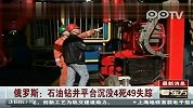 石油钻进平台沉没 4死49失踪