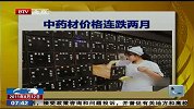 中药材价格连跌两月