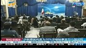 财经频道-伊朗愿就纯度为20缩铀事宜与六国谈判