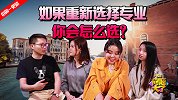 问题大了：如果要你重新选择一次专业你会选择什么？