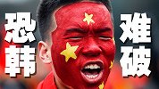 胜率只有8.6%？国足恐韩成常态 10年前3球大胜扬眉吐气