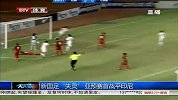 亚洲杯-15年-预选赛-第3轮-新国足“失灵” 亚预赛首战平印尼-新闻