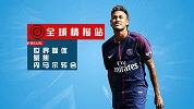 全球情报站-内马尔何去何从 看世界媒体怎么说