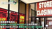 美国零售业遭重创，已“临时裁员”超过50万人！网友：学学盒马？