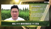 大咖连连看-以不变应万变！申方剑告诉你魔鬼主场鹿特丹有多可怕