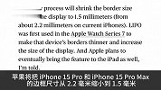 iPhone 15 Pro 和 Pro Max 边框窄至1.5 毫米