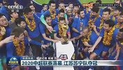 点赞！江苏苏宁易购夺中超冠军登上央视《新闻联播》