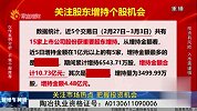 财经午间道-20230307-指数调整 当下如何判断？