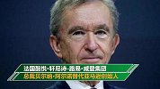LV总裁成全球新首富：资产为1170亿美元 或将收购AC米兰
