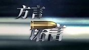 精准出击 无懈可击 粉碎谣言我们责无旁贷！