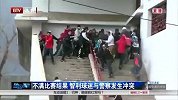 足球-14年-不满比赛结果 智利球迷与警察发生冲突-新闻