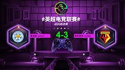 英超电竞联赛第二届：麦迪逊（莱斯特城）4-3奥巴费米（南安普顿）