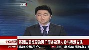 英国防部征召逾两千预备军人参与奥运安保 120221 北京您早
