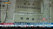深圳保障房分配因面积大幅缩水起波澜