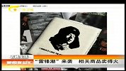 新闻夜总汇-20120304-“雷锋潮”来袭.相关商品卖得火