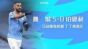 英超-马赫雷斯戴帽丁丁两助攻 曼城5-0大胜伯恩利