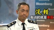 “有些国家具侵略基因”是美国？彭博社反问，港警：对！就是你们