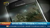 操作系统裸视3D技术将影响2011年手机市场