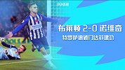 1920赛季英超第11轮-布莱顿VS诺维奇