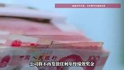 11年老员工离职，追讨35万年终奖！公司：离职视为自动放弃