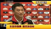 国足-13年-傅博：足协没定东亚赛目标 网友：最差也是4强-新闻