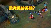 LOL：设计师认为最完美的英雄，可以说没有缺点，绝对不会冷门