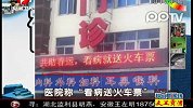 医院称“看病送火车票”