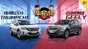 谁是国产性价比之王 看传祺GS4如何硬刚吉利博越 | 车轮战