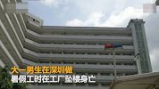 【广东】深圳大一男生做暑假工时轻生 家长质疑工厂阻拦施救