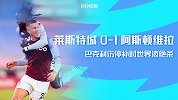 英超-4战全胜！巴克利补时绝杀 阿斯顿维拉客场1-0莱斯特城
