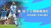 英超-费鸟染红斯特林京多安破门 曼城3-0阿斯顿维拉