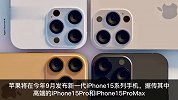 iPhone15Pro系列或将涨价