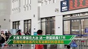 江西男子因睡着坐过站滞留湖北57天 现已启程回家