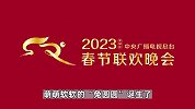 “兔圆圆”跃新春！2023年总台春晚标识和吉祥物官宣
