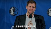 诺维茨基球衣退役感谢中国球迷：谢谢喜欢我 要一直支持独行侠
