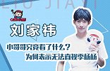 刘家祎：小哥哥究竟看了什么？为何表示无法直视季杨杨